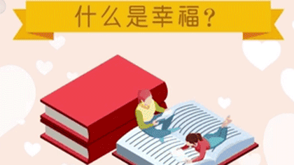 什么樣的人最幸福？ 大數(shù)據(jù)繪出中國人的幸福畫像
