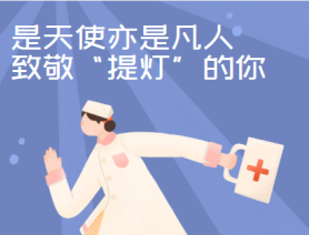 是天使亦是凡人，致敬&ldquo;提燈&rdquo;的你