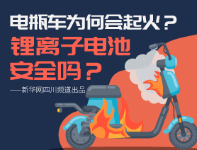 電瓶車為何會起火？鋰離子電池安全嗎？
