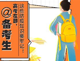 @備考生 高考在即，這些防疫知識要牢記！