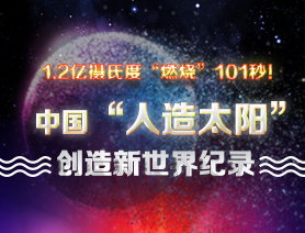 超燃101秒！一圖讀懂中國&ldquo;人造太陽&rdquo;