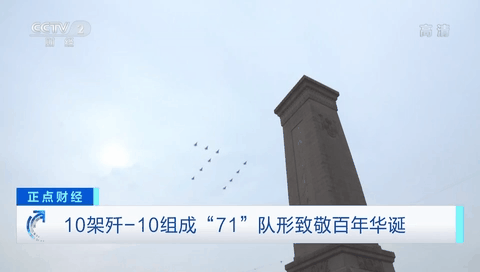 10架殲-10組成&ldquo;71&rdquo;隊(duì)形致敬百年華誕