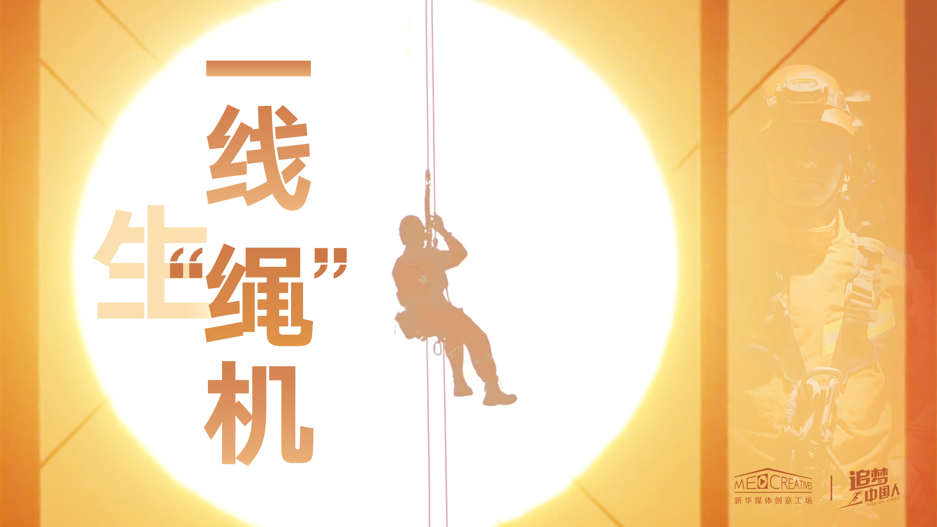 追夢中國人|這條特殊繩索，托起了生命之光