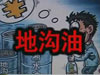 [一線] 地溝油，是堵？還是疏？