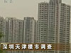 [經(jīng)濟半小時]深圳天津樓市調查