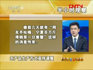 [半小時觀察]農(nóng)產(chǎn)品生產(chǎn)方式亟待調整