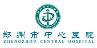 鄭州大學(xué)附屬鄭州中心醫(yī)院、汝南縣人民醫(yī)院簡(jiǎn)介