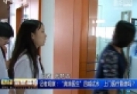 記者觀察：&ldquo;滴滴醫(yī)生&rdquo;四城試水　上門醫(yī)療靠譜嗎？