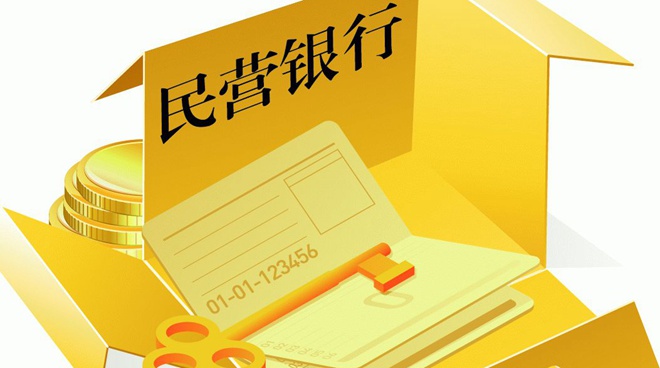 記者觀察：民營銀行首次披露&ldquo;成績(jī)單&rdquo;