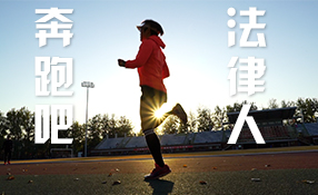 奔跑吧，法律人