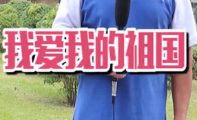 土味情話，說給祖國聽