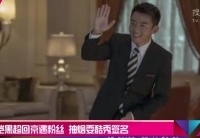 鄭愷黑超回京遇粉絲 抽煙?？嵝愫灻? />                  </a></td>
</tr>
<tr>
<td height=