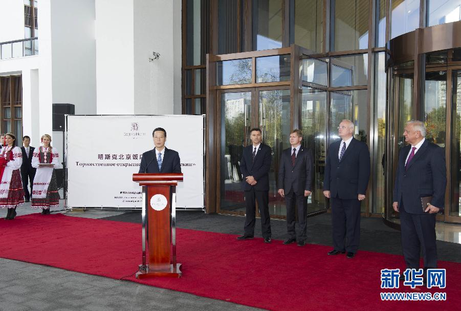 9月27日，應(yīng)邀訪問白俄羅斯的國務(wù)院副總理張高麗在明斯克與白俄羅斯總理米亞斯尼科維奇共同出席明斯克北京飯店開業(yè)儀式。 新華社記者王曄攝 