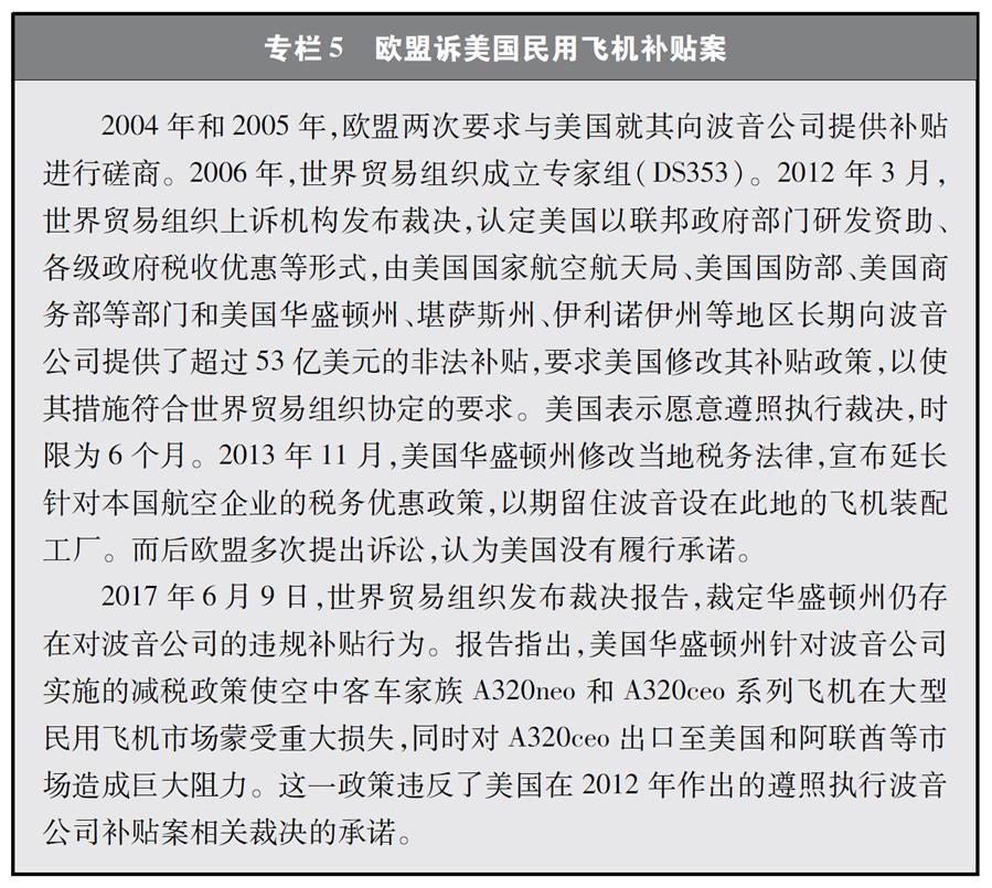 （圖表）[&ldquo;中美經貿摩擦&rdquo;白皮書]專欄5 歐盟訴美國民用飛機補貼案