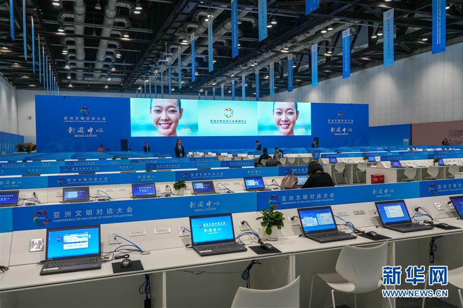 (亞洲文明對(duì)話大會(huì))亞洲文明對(duì)話大會(huì)新聞中心開(kāi)始試運(yùn)營(yíng)