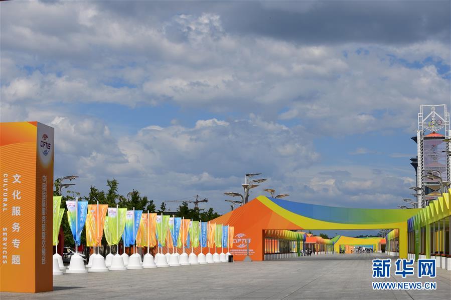 (新華全媒頭條·圖文互動(dòng))(2)特殊的盛會(huì) 鮮明的信號(hào)——寫在2020年中國(guó)國(guó)際服務(wù)貿(mào)易交易會(huì)開幕前夕