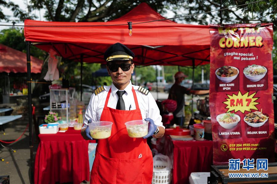 (國際·圖文互動)(4)通訊:前方總有機遇——記馬來西亞一位飛行員疫情下擺攤再就業(yè)