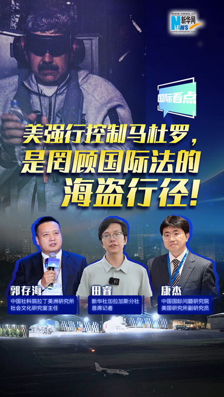 新華網(wǎng)國際看點｜美強行控制馬杜羅，是罔顧國際法的海盜行徑！