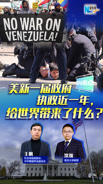 新華網(wǎng)國際看點丨美新一屆政府執(zhí)政近一年，給世界帶來了什么？