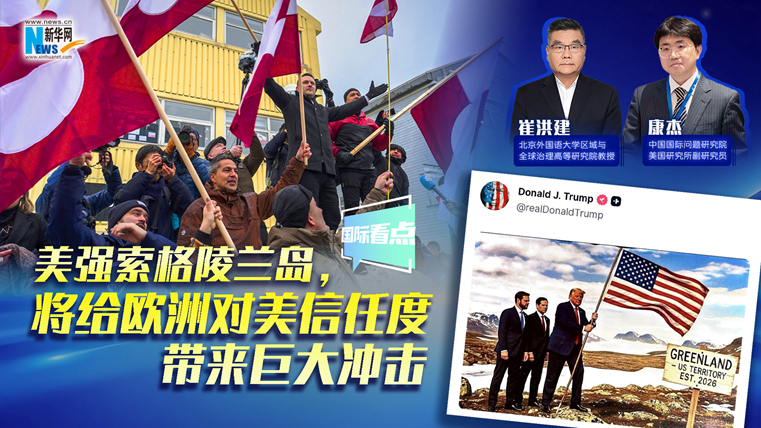 新華網(wǎng)國際看點｜美強索格陵蘭島，將給歐洲對美信任度帶來巨大沖擊