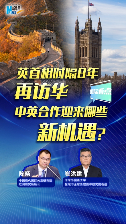 新華網(wǎng)國際看點｜英首相時隔8年再訪華，中英合作迎來哪些新機遇？