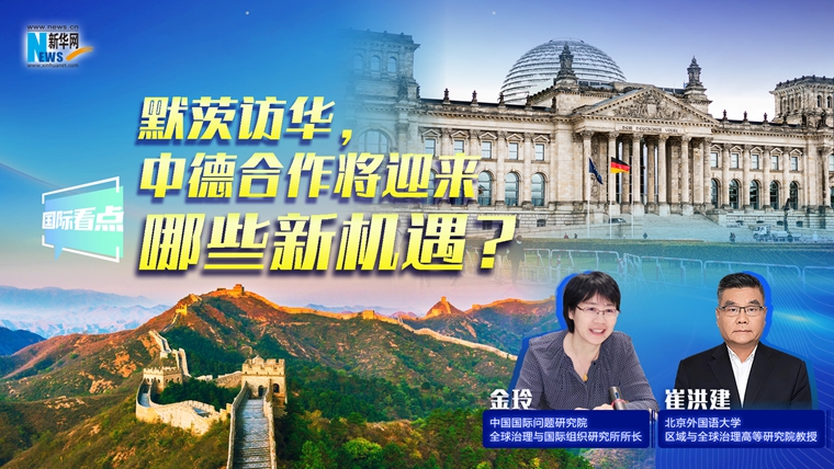 新華網國際看點｜默茨訪華，中德合作將迎來哪些新機遇？
