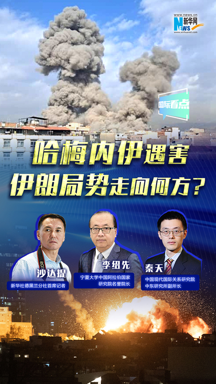 新華網國際看點｜哈梅內伊遇害，伊朗局勢走向何方？