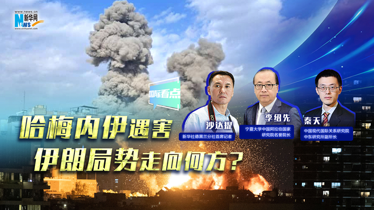 新華網國際看點｜哈梅內伊遇害，伊朗局勢走向何方？