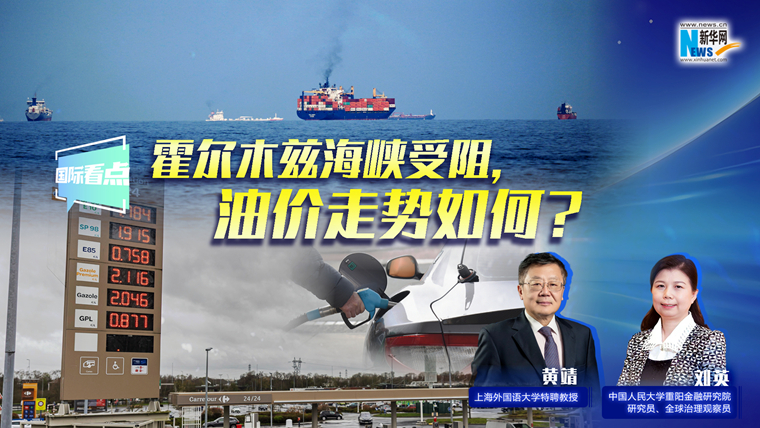 新華網國際看點｜霍爾木茲海峽受阻，油價走勢如何？