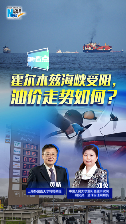 新華網國際看點｜霍爾木茲海峽受阻，油價走勢如何？