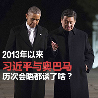 2013年以來習(xí)近平與奧巴馬歷次會(huì)晤都談了啥？