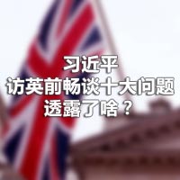 習(xí)近平訪英前暢談十大問題，透露了啥？