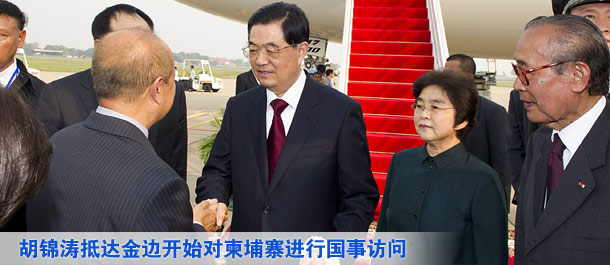 胡錦濤抵達(dá)金邊開始對(duì)柬埔寨進(jìn)行國事訪問