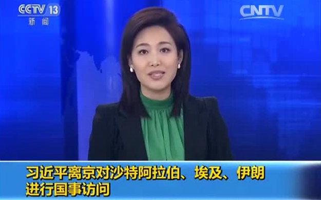 習(xí)近平離京對(duì)沙特阿拉伯、埃及、伊朗進(jìn)行國(guó)事訪問(wèn)