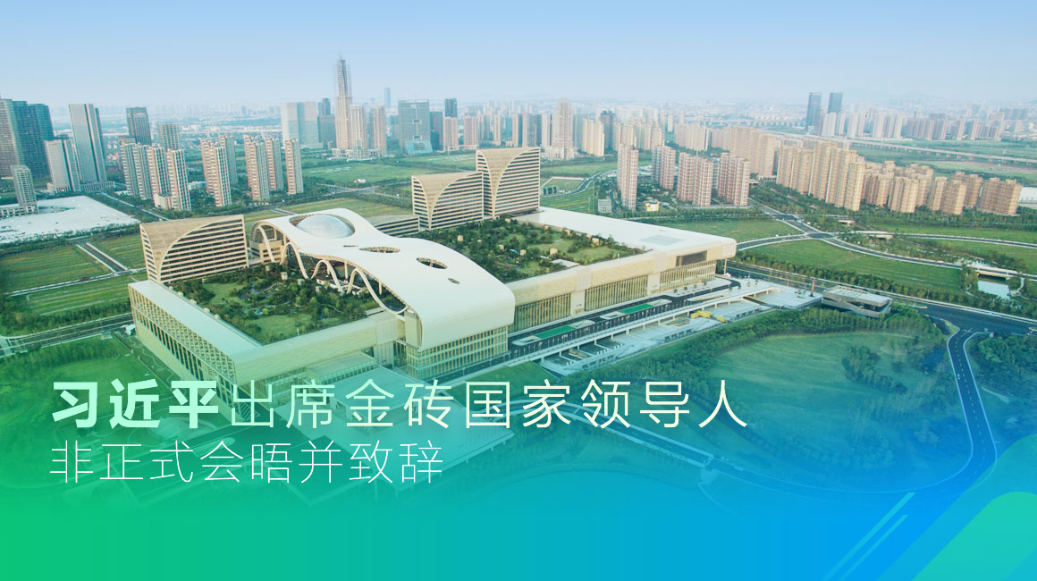 習近平出席金磚國家領(lǐng)導(dǎo)人非正式會晤并致辭