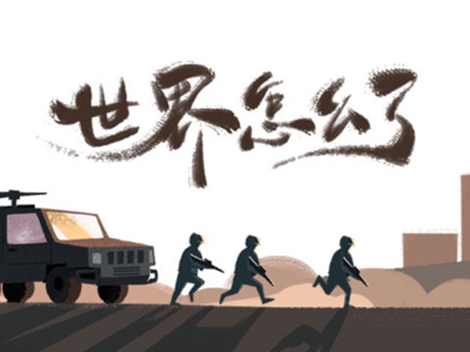 MV|世界怎么了，我們怎么辦？