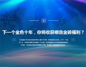 下一個(gè)金色十年，你將收獲哪些金磚福利？