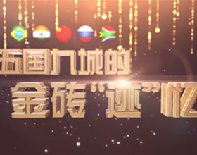 【微視頻】五國(guó)九城的金磚&ldquo;跡&rdquo;憶