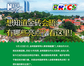 金磚會(huì)晤有哪些亮點(diǎn)？看這里！