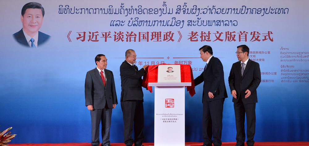 《習(xí)近平談治國(guó)理政》老撾文版在萬象首發(fā)