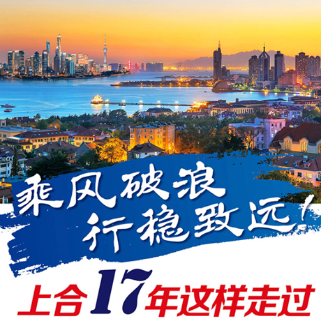 乘風(fēng)破浪 行穩(wěn)致遠(yuǎn)！上合17年這樣走過(guò)