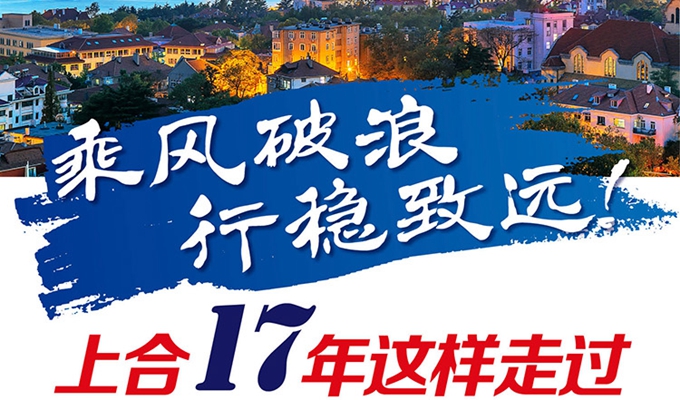 【圖解】乘風(fēng)破浪 行穩(wěn)致遠(yuǎn)！上合17年這樣走過(guò)
