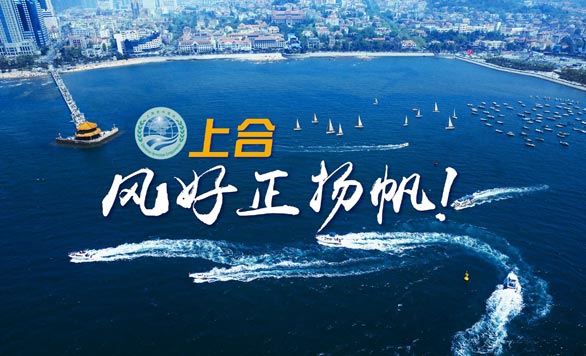 新華網(wǎng)推出精美微視頻《上合，風好正揚帆！》