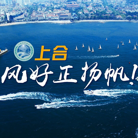 【微視頻】《上合，風(fēng)好正揚(yáng)帆！》