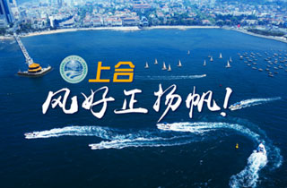 新華網(wǎng)推出精美微視頻《上合，風(fēng)好正揚(yáng)帆！》