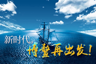 新時(shí)代，博鰲再出發(fā)！