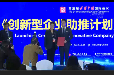 【直播回放】&ldquo;讀懂中國(guó)&rdquo;配套活動(dòng)：創(chuàng)新型企業(yè)助推計(jì)劃啟動(dòng)儀式