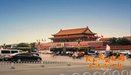 我和我的祖國，永遠在一起！