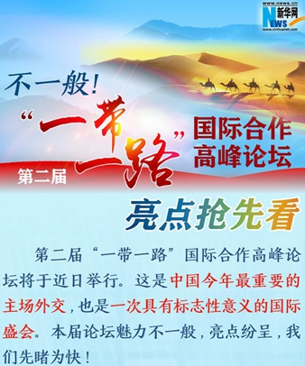 不一般！第二屆&ldquo;一帶一路&rdquo;國(guó)際合作高峰論壇亮點(diǎn)搶先看