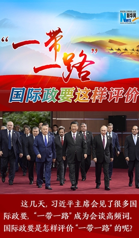 &ldquo;一帶一路&rdquo;，國際政要這樣評價
